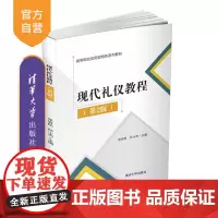[正版]现代礼仪教程(第2版) 张岩松 清华大学出版社 文化服务类礼仪 素养 素质 职业