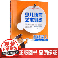 少儿语言艺术训练 基础篇2 语言小博士研发团队 著 少儿艺术/手工贴纸书/涂色书少儿 正版图书籍 中国传媒大学出版社