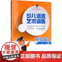 少儿语言艺术训练 基础篇2 语言小博士研发团队 著 少儿艺术/手工贴纸书/涂色书少儿 正版图书籍 中国传媒大学出版社