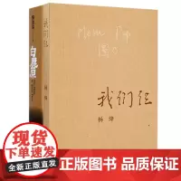 白鹿原&我们仨 共2册