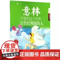 不要把这个世界让给轻视你的人/意林励志系列