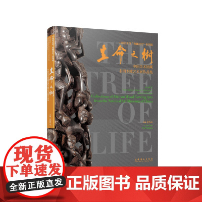 生命之树——中国美术馆藏非洲木雕艺术展作品集
