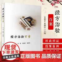 经方治验百案 史载祥 黄柳华 方证辨证诊断中医书籍垂危重症方剂学辨病辨证运用中医内科学 9787117317511 人民