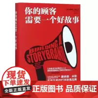 你的顾客需要一个好故事(精)