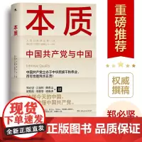 [正版]本质:中国共产党与中国(郑必坚、江金权、曲青山等权威撰稿,读懂中国共产党的本质,领悟今天的中国)