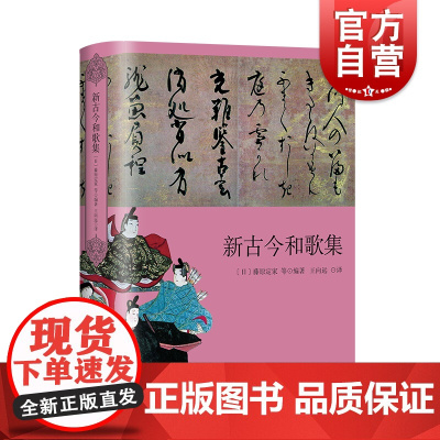 新古今和歌集 藤原定家等三大古典和歌集之一上海译文出版社精装日本文学