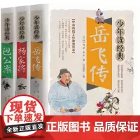 岳飞传 (清)钱彩,(清)金丰 著 刘敬余 编等 小学教辅文教 正版图书籍 北京教育出版社