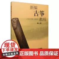 新编古筝教程(2)
