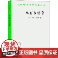 乌有乡消息 (英)威廉·莫里斯 著 黄嘉德 译 外国小说文学 正版图书籍 商务印书馆