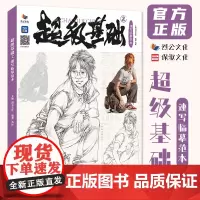 超级基础2速写临摹范本 2023烈公文化苏环速写基础局部动态站坐蹲单人组合人物速写素材美术高考联考教材教程速写书籍