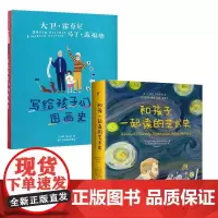 写给孩子们的图画史+和孩子一起读的艺术史 共2册