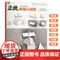 正统素描几何体 2021沐尚文化零基础到位素描石膏形体入门初学者单个体结构明暗光线组合8开临摹范本画册中考考级起步教程