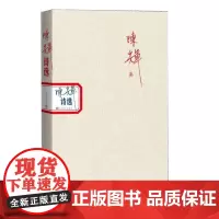 陈辉诗选诗集中国当代人民文学出版社