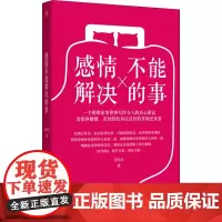 感情不能解决的事 张佳佳 著 自由组合套装社科 正版图书籍 中信出版社