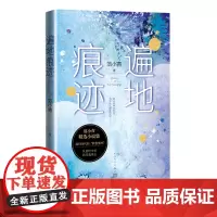 遍地痕迹范小青鲁迅文学奖人民文学出版社