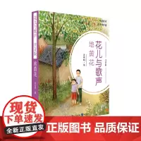 花儿与歌声.地黄花 注音版 孟宪明 学校获奖书籍中国好书 一二年级小学生课外读物8-9-10岁儿童文学长篇小说少儿成长品