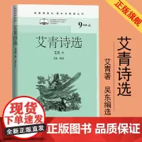 艾青诗选名著课程化整本书阅读丛书艾青吴东选初中语文名著导读高中语文整本书阅读中学生课外阅读名著课程化人民文学出版社202