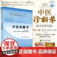 正版 中医诊断学 第十一版 十四五规划 教材书 新世纪第五版 中医学专业李灿东本科高等中医药院校书籍教材基础理论中药学方