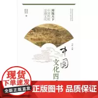 正版 周流天下-中国传统交通文化 中国文化四季 陈树淑等 中华优秀传统文化传承发展工程重点项目 山东大学出版 978
