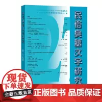 民俗典籍文字研究(第27辑) 商务印书馆