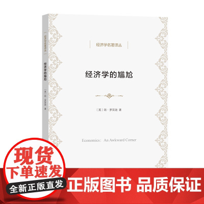 经济学的尴尬 经济学名著译丛 [英]琼·罗宾逊 著 安佳 译 商务印书馆