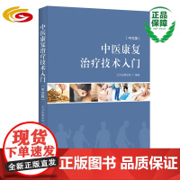 中医康复治疗技术入门(中文版)华夏出版社 正版 中医 康复 北京按摩医院 康复医生 治疗师 康复专业学生