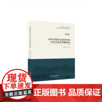 正版 当代中国文化变迁中的文化主体性问题研究 山东大学出版社店 9787560770017