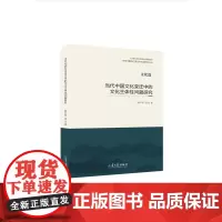 正版 当代中国文化变迁中的文化主体性问题研究 山东大学出版社店 9787560770017