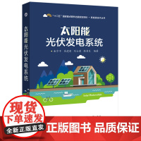 正版 太阳能光伏发电系统 金步平等 著 建筑 水利 新 专业科技 电子工业出版社