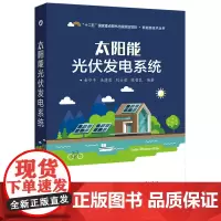 正版 太阳能光伏发电系统 金步平等 著 建筑 水利 新 专业科技 电子工业出版社