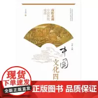 正版 南腔北调-中国传统戏曲 中国文化四季 王文清著 中华优秀传统文化传承发展工程重点项目 山东大学出版978756