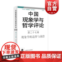 中国现象学与哲学评论:第二十七辑 中山大学现象学文献与研究中心著上海译文出版社现象学的哲学从理论与实践两方面探讨现象学