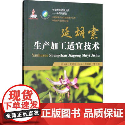 延胡索生产加工适宜技术 范慧艳,李石清 主编 药学生活 正版图书籍 中国医药科技出版社