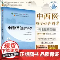 正版中西医结合妇产科学十四五规划教材第十一版新世纪第五版自学入门零基础学本科全国高等中医药院校教材书11供临床医学专业