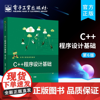 正版 C++程序设计基础 第6版第六版 周霭如 大学计算机教材 C++语言程序设计教程 C++程序设计入门 大学C语言