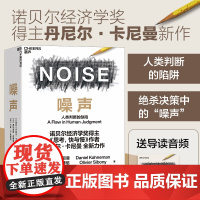 正版[湛庐店]噪声 NOISE 人类判断的缺陷 诺贝尔经济学奖得主丹尼尔·卡尼曼新作 决策类商业管理认知心理学书籍