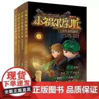 小福尔摩斯事件簿(套装4册)