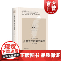 自然哲学的数学原理(导读注释版)Mathematical Principles of Natural Philosoph