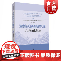 注意缺陷多动障碍儿童组织技能训练 高鸿云主译上海科学技术出版社专注力多动症儿童训练书籍儿童注意力缺陷多动障碍家长指南