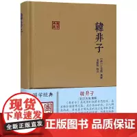 韩非子(精)/国学典藏