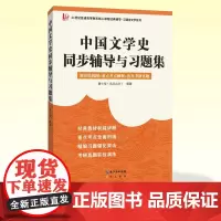 中国文学史同步辅导与习题集(赠考研真题册,适用于马工程《中国古代文学史》第二版、