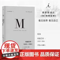 创造日本--1853-1964(精)