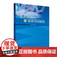 集体谈判与集体合同制度 左春玲 著 社会科学总论社科 正版图书籍 中国劳动社会保障出版社