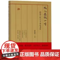 故人在纸一方(致故人的二十四封书简)(精)