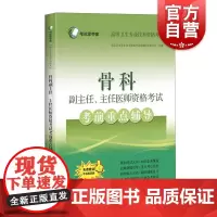 骨科副主任、主任医师资格考试考前重点辅导 高级卫生专业技术资格考命题研究委员会编上海科学技术骨科学资格考试自学参考资料
