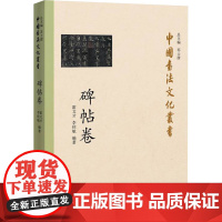 中国书法文化丛书 碑帖卷 霍文才,李佳航 编 书法/篆刻/字帖书籍艺术 正版图书籍 湖北教育出版社