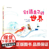 创造自己的世界(精)