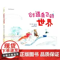 创造自己的世界(精)