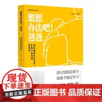 超有趣的任务清单让孩子从普通到优秀(精)/想想办法吧爸爸