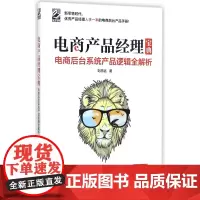 电商产品经理宝典(电商后台系统产品逻辑全解析)